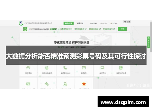 大数据分析能否精准预测彩票号码及其可行性探讨