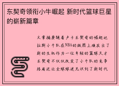 东契奇领衔小牛崛起 新时代篮球巨星的崭新篇章