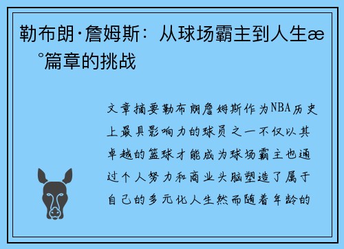 勒布朗·詹姆斯：从球场霸主到人生新篇章的挑战