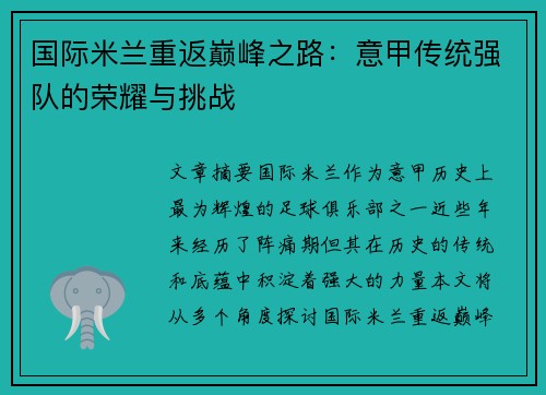 国际米兰重返巅峰之路：意甲传统强队的荣耀与挑战