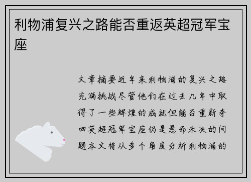利物浦复兴之路能否重返英超冠军宝座