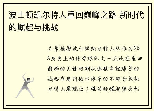 波士顿凯尔特人重回巅峰之路 新时代的崛起与挑战