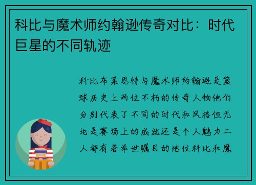 科比与魔术师约翰逊传奇对比：时代巨星的不同轨迹