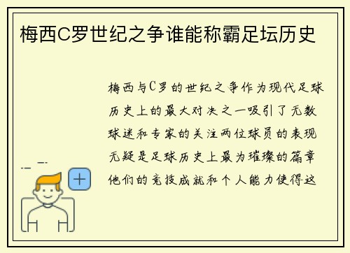 梅西C罗世纪之争谁能称霸足坛历史