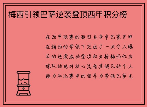 梅西引领巴萨逆袭登顶西甲积分榜