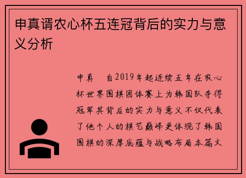 申真谞农心杯五连冠背后的实力与意义分析