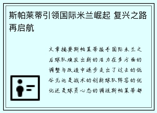 斯帕莱蒂引领国际米兰崛起 复兴之路再启航