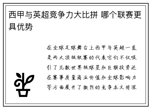 西甲与英超竞争力大比拼 哪个联赛更具优势
