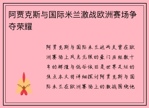 阿贾克斯与国际米兰激战欧洲赛场争夺荣耀