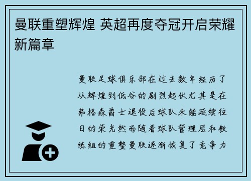 曼联重塑辉煌 英超再度夺冠开启荣耀新篇章