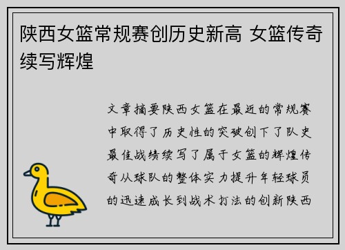 陕西女篮常规赛创历史新高 女篮传奇续写辉煌