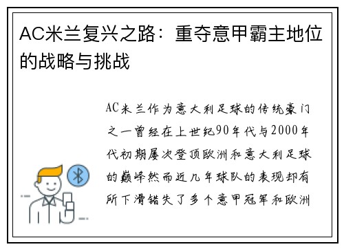 AC米兰复兴之路：重夺意甲霸主地位的战略与挑战