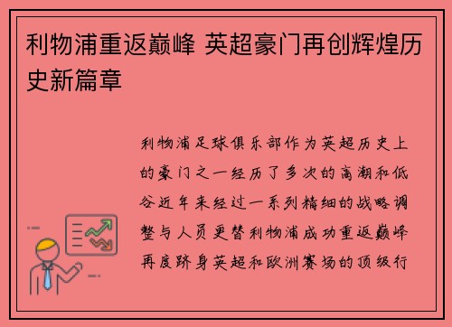 利物浦重返巅峰 英超豪门再创辉煌历史新篇章