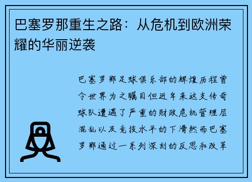 巴塞罗那重生之路：从危机到欧洲荣耀的华丽逆袭