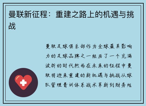 曼联新征程：重建之路上的机遇与挑战