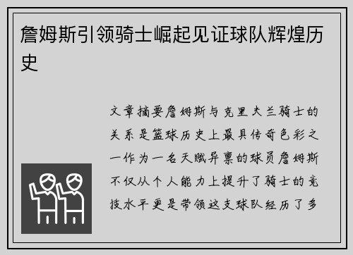 詹姆斯引领骑士崛起见证球队辉煌历史