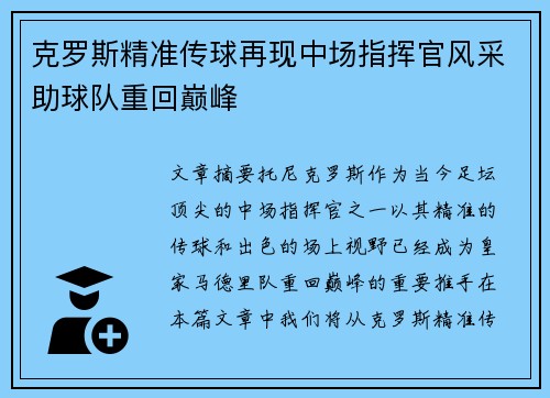 克罗斯精准传球再现中场指挥官风采助球队重回巅峰