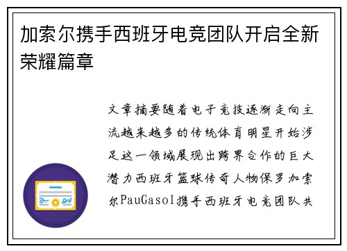 加索尔携手西班牙电竞团队开启全新荣耀篇章