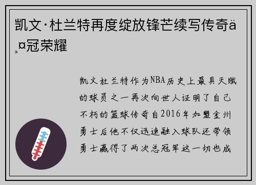 凯文·杜兰特再度绽放锋芒续写传奇两冠荣耀