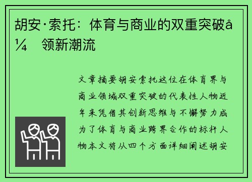 胡安·索托：体育与商业的双重突破引领新潮流