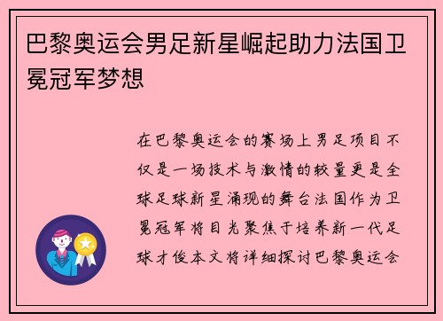 巴黎奥运会男足新星崛起助力法国卫冕冠军梦想