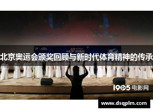 北京奥运会颁奖回顾与新时代体育精神的传承