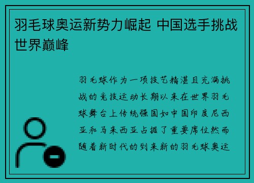 羽毛球奥运新势力崛起 中国选手挑战世界巅峰