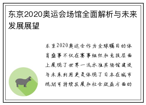 东京2020奥运会场馆全面解析与未来发展展望